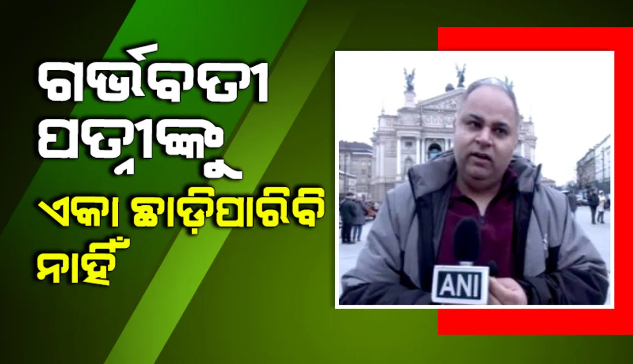  ୮ମାସର ଗର୍ଭବତୀ ଥିବା ପତ୍ନୀକୁ ଛାଡ଼ି ଭାରତ ଫେରିବା ପାଇଁ ମନା କଲେ ଏହି ବ୍ୟକ୍ତି