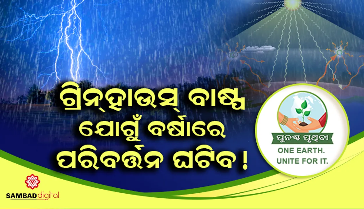  ଗ୍ରିନ୍‌ହାଉସ୍‌ ବାଷ୍ପ ଯୋଗୁଁ ଭାରତ ଓ ପଶ୍ଚିମ ଆଫ୍ରିକାରେ ମୌସୁମୀ ବର୍ଷାରେ ପରିବର୍ତ୍ତନ ଘଟିପାରେ