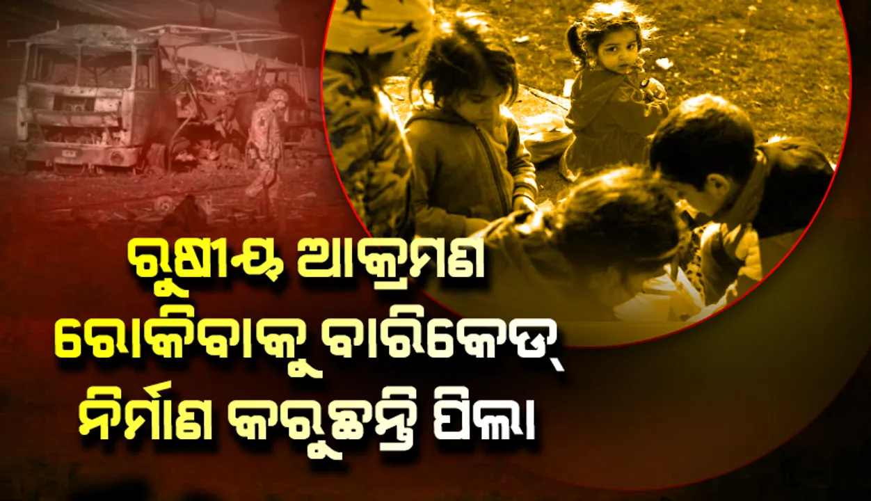  ଆମେ ଓଡେଶାକୁ ରକ୍ଷା କରିବୁ, ସବୁ ଠିକ୍‌ ହୋଇଯିବ: ରୁଷୀୟ ଆକ୍ରମଣ ରୋକିବାକୁ ବାରିକେଡ୍‌ ନିର୍ମାଣରେ ସାହାଯ୍ୟ କରୁଛନ୍ତି ପିଲା