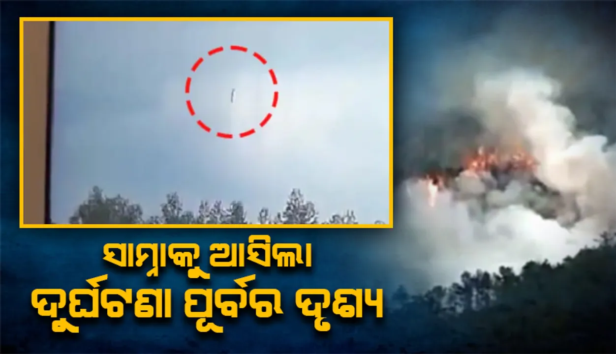  ଅବତରଣର ୪୩ମିନିଟ୍ ପୂର୍ବରୁ ଘଟିଥିଲା ଦୁର୍ଘଟଣା, ତଳମୁହାଁ ହୋଇ ଜଙ୍ଗଲକୁ ଖସିଥିଲା ଚୀନ ବିମାନ; ଦେଖନ୍ତୁ ଭିଡିଓ