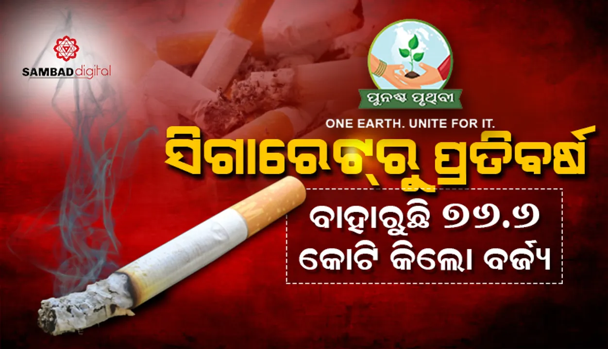  ଧୂମପାନ ଯୋଗୁ ଜମା ହେଉଛି  ୭୬.୬ କୋଟି କିଲୋଗ୍ରାମ କ୍ଷତିକାରକ ବର୍ଜ୍ୟ, ‘ସିଗାରେଟ୍ ବଟ୍’ ସବୁଠୁ ଅଧିକ ପିଙ୍ଗା ଯାଉଥିବା ଅଳିଆ