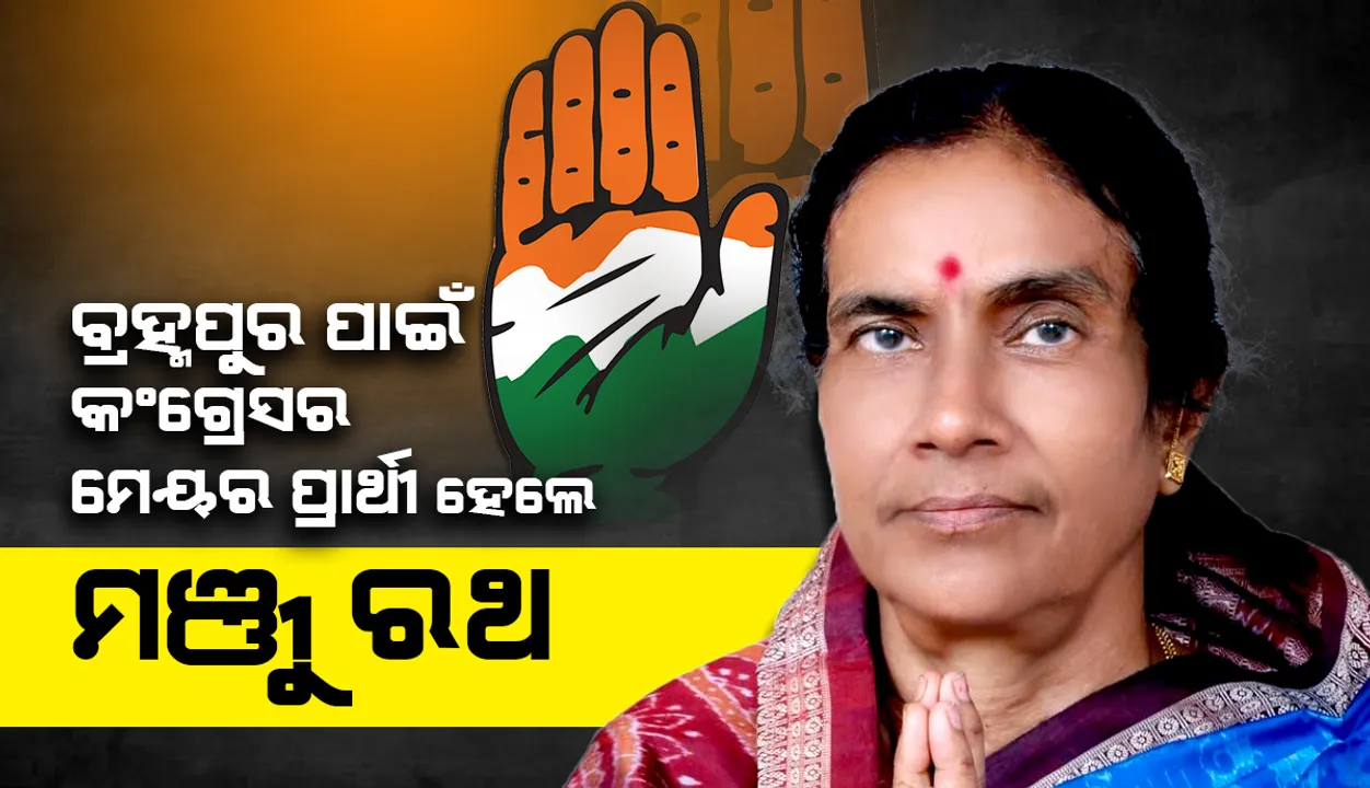  ମଞ୍ଜୁ ରଥ ହେଲେ କଂଗ୍ରେସର ବ୍ରହ୍ମପୁର ମେୟର ପ୍ରାର୍ଥୀ
