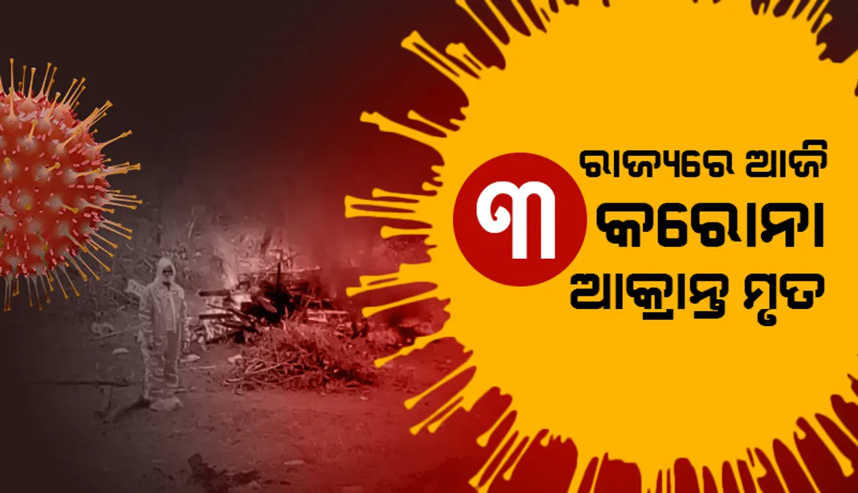  ରାଜ୍ୟରେ ପୁଣି ୩ ଜଣ କରୋନା ସଂକ୍ରମିତଙ୍କ ମୃତ୍ୟୁ