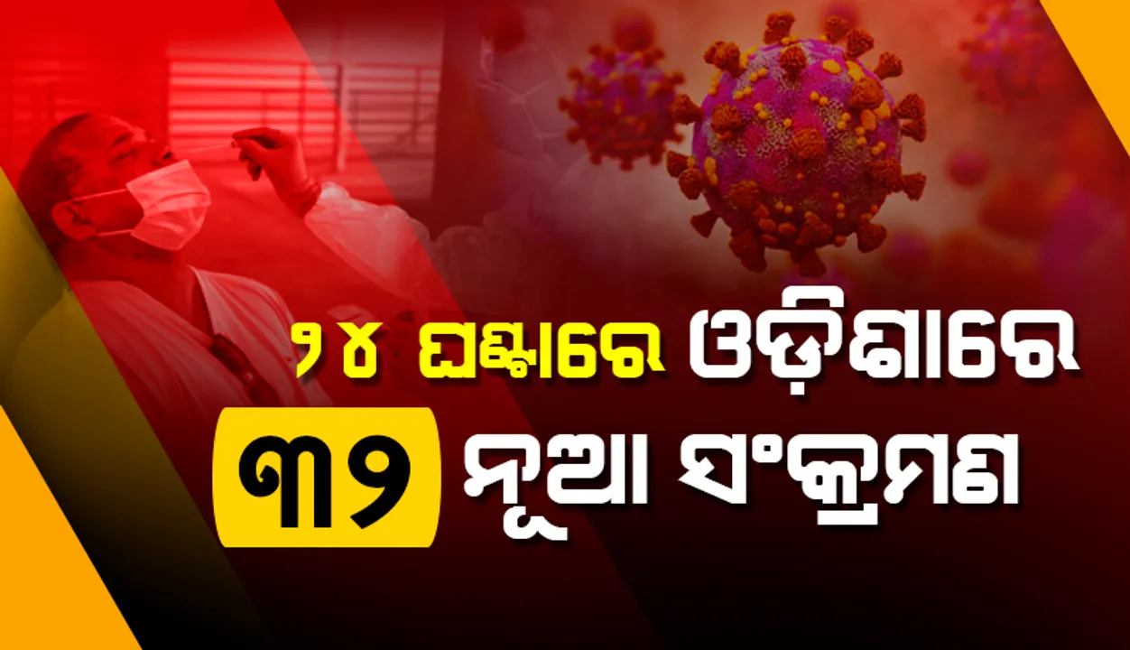  ପୁଣି ରାଜ୍ୟରେ କମିଲା ସଂକ୍ରମଣ: ୩୨ କରୋନା ପଜିଟିଭ ଚିହ୍ନଟ, ୧୦ ଜଣ ୧୮ ବର୍ଷରୁ କମ୍ ବର୍ଗର