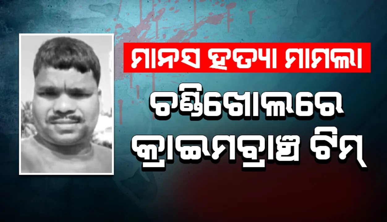  ଚଣ୍ଡିଖୋଲରେ କ୍ରାଇମବ୍ରାଞ୍ଚ ଟିମ୍: ମାନସ ସ୍ବାଇଁଙ୍କ ହତ୍ୟାରେ ବ୍ୟବହୃତ ଜିନିଷ ଜବତ!