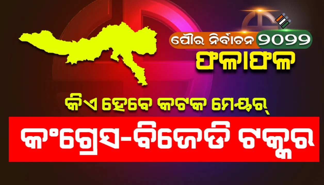  କଟକରେ ମେୟର ନିର୍ବାଚନ: ସୁବାସ ଓ ଗିରିବାଳାଙ୍କ ମଧ୍ୟରେ କଡ଼ା ଟକ୍କର, ପଛରେ ପଡ଼ିଲେ ଶ୍ରୀତମ୍