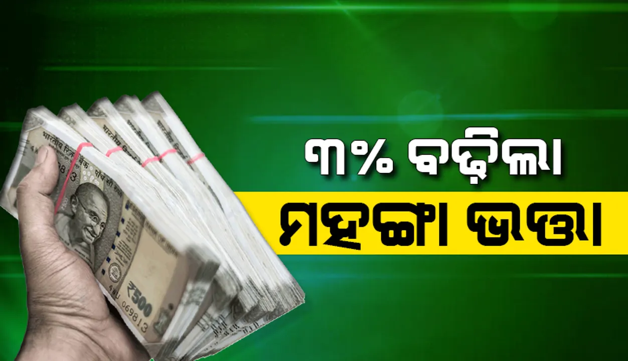  ସପ୍ତମ ବେତନ କମିସନ ସୁପାରିସ : କେନ୍ଦ୍ର ସରକାରୀ କର୍ମଚାରୀଙ୍କ ପାଇଁ ୩% ବଢ଼ିଲା ମହଙ୍ଗା ଭତ୍ତା