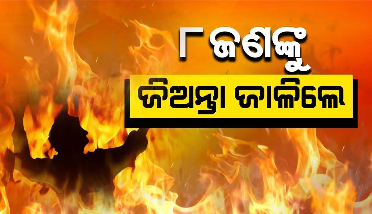  ଟିଏମସି ନେତାଙ୍କୁ ହତ୍ୟା ପରେ ବୀରଭୂମରେ ବଢ଼ିଲା ହିଂସା: ୫ଟି ଘରେ ନିଆଁ ଲଗାଇଲେ ଦୁର୍ବୃତ୍ତ, ୮ ମୃତ