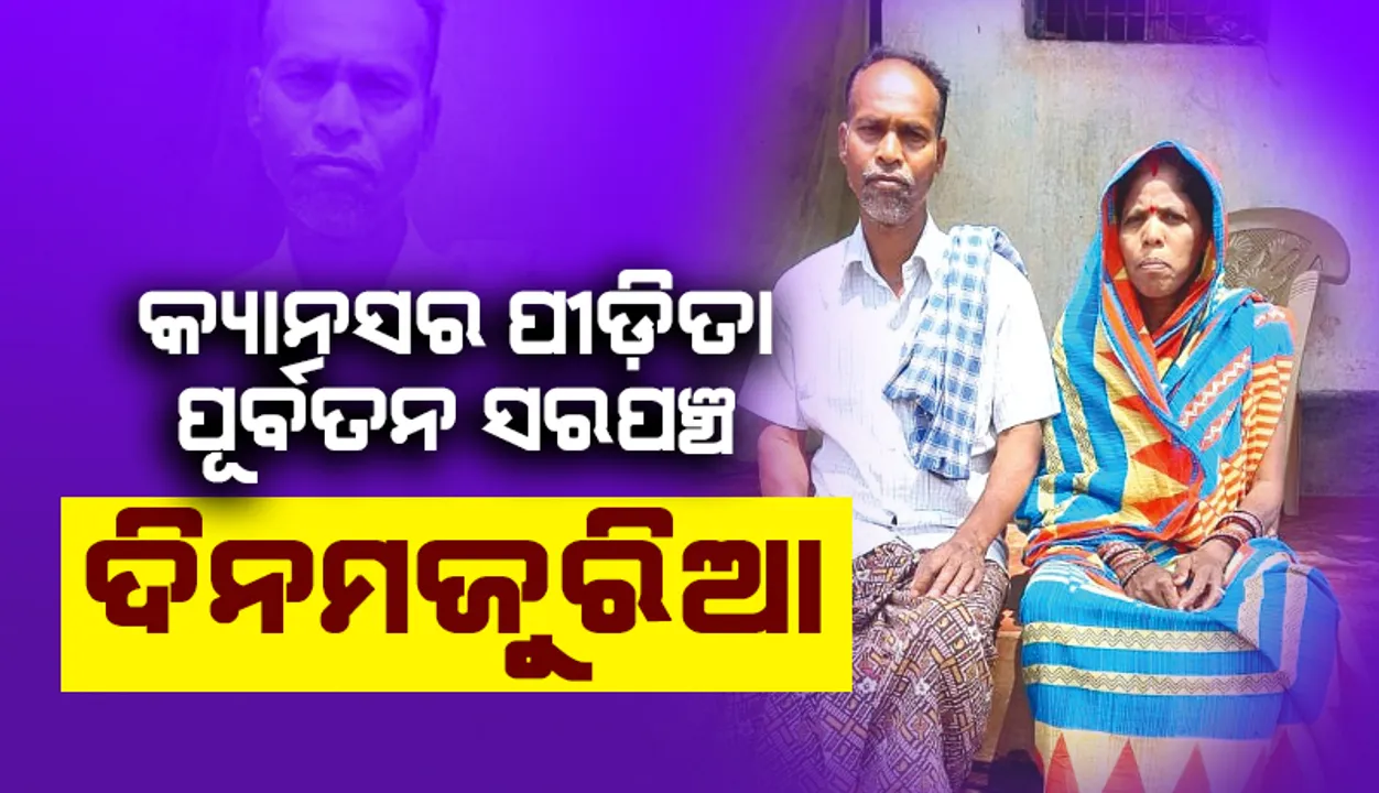  ଦୁର୍ଦ୍ଦିନରେ ଦିନ କାଟୁଛନ୍ତି ପୂର୍ବତନ ସରପଞ୍ଚ, ତାମିଲନାଡ଼ୁରେ ସ୍ବାମୀ ଖଟୁଛନ୍ତି ଦାଦନ 