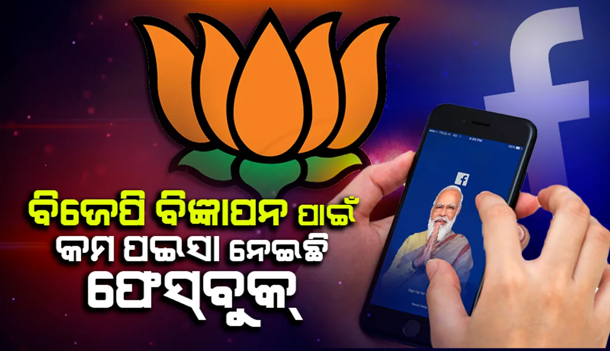  ଭାରତରେ ନିର୍ବାଚନ ବିଜ୍ଞାପନ ପାଇଁ ଅନ୍ୟ ଦଳଙ୍କ ଅପେକ୍ଷା ‘ବିଜେପି’ଠାରୁ କମ୍‌ ମୂଲ୍ୟ ନେଇଛି ‘ଫେସ୍‌ବୁକ୍‌’