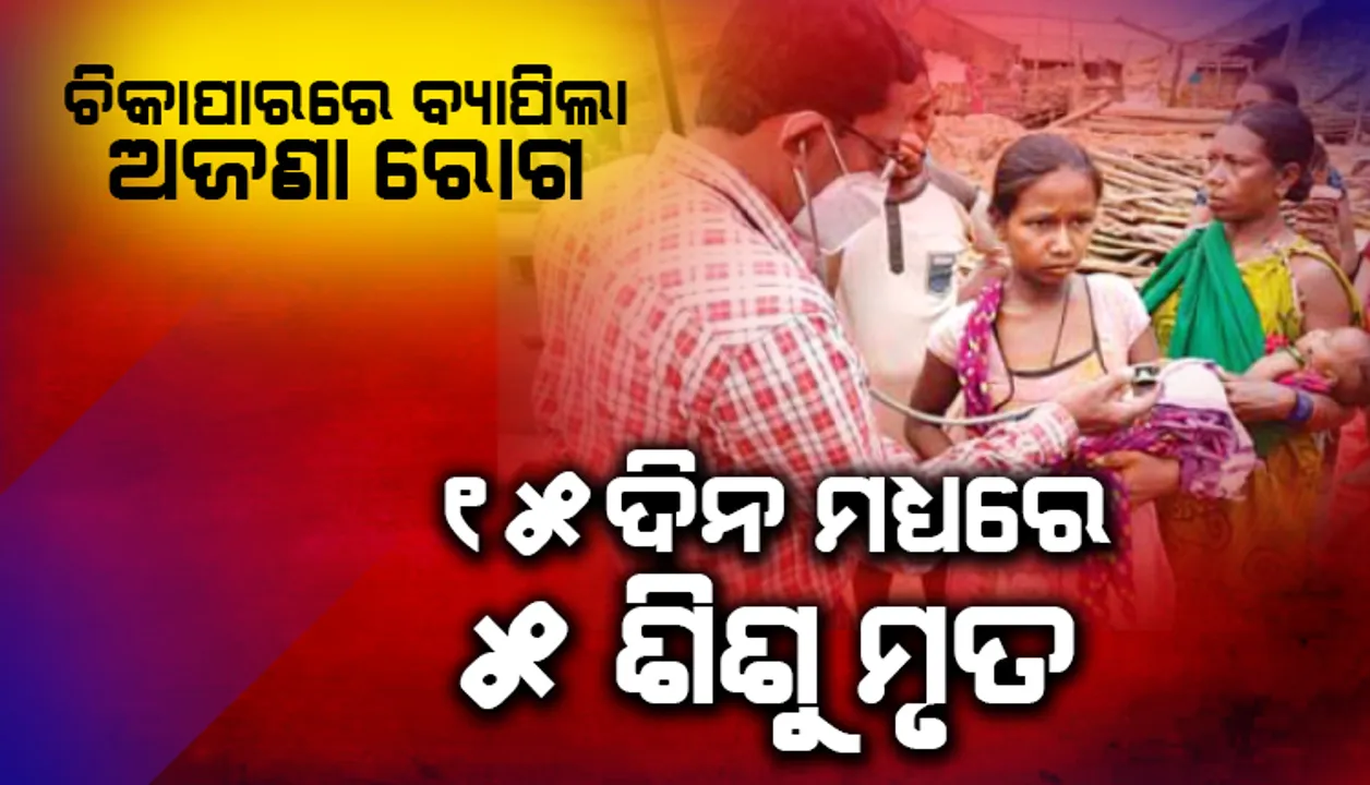 ଚିକାପାର ଗାଁରେ ବ୍ୟାପିଲା ଅଜଣା ରୋଗ: ୧୫ଦିନ ମଧ୍ୟରେ ୫ ଶିଶୁ ମୃତ
