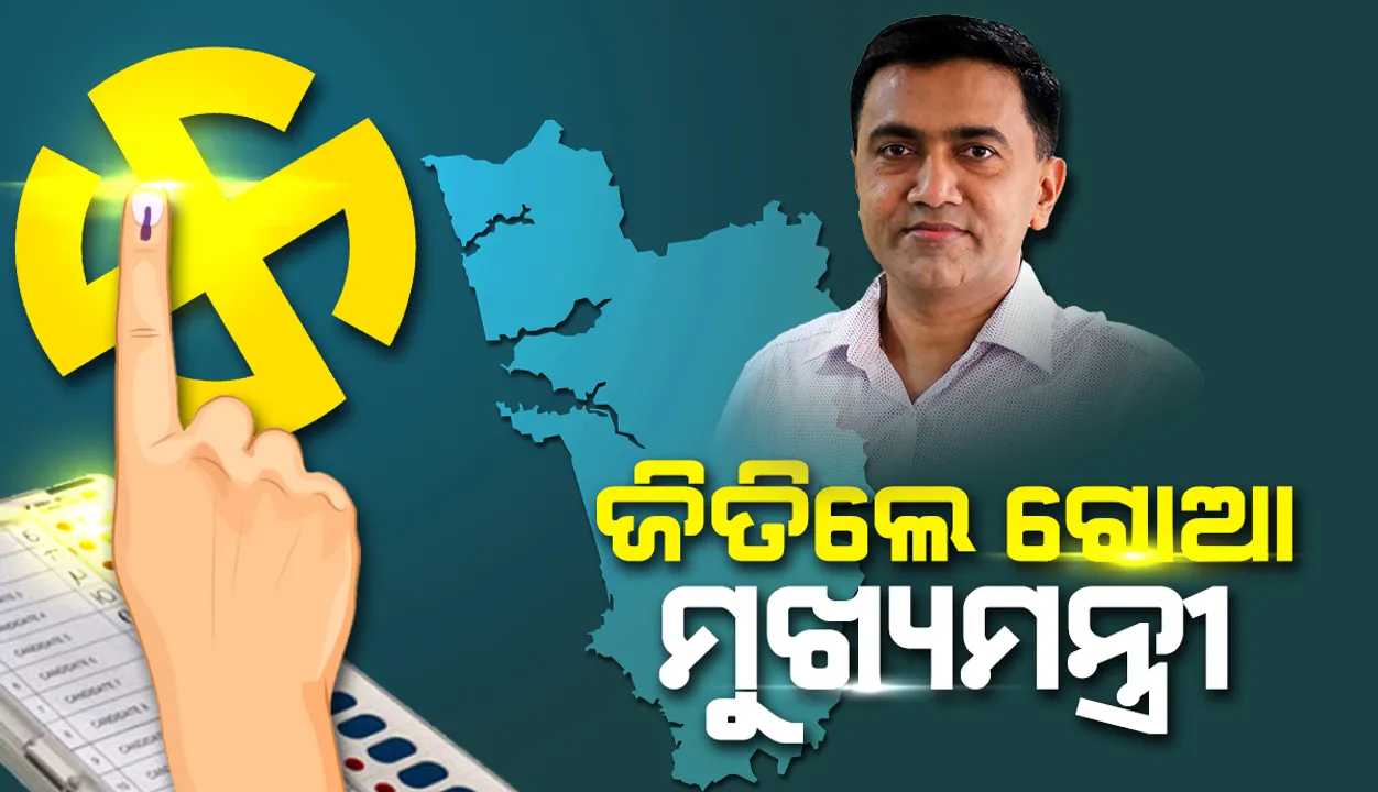  ଜିତିଲେ ଗୋଆ ମୁଖ୍ୟମନ୍ତ୍ରୀ : ୩ ସ୍ବାଧୀନ ବିଧାୟକଙ୍କ ବିଜେପିକୁ ସମର୍ଥନ ଘୋଷଣା