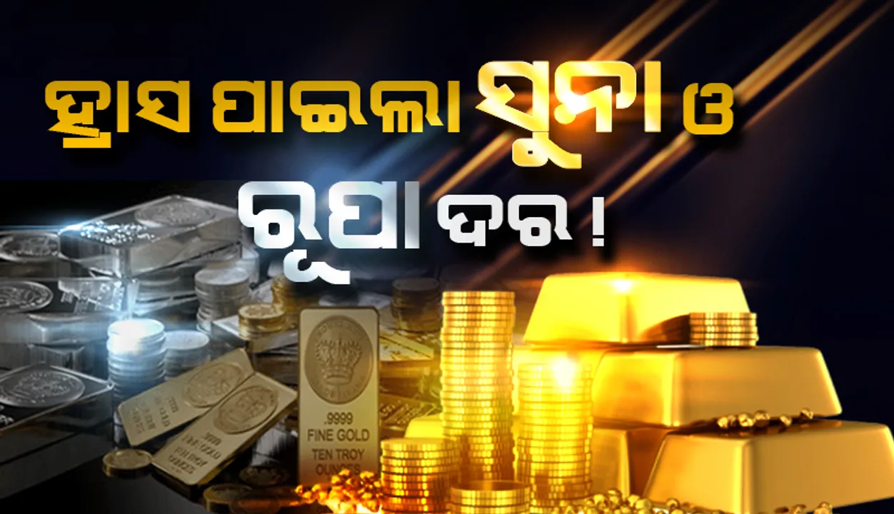  ହ୍ରାସ ପାଇଲା ସୁନା ଓ ରୁପା ଦର!