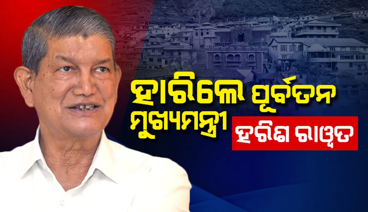  ଉତ୍ତରାଖଣ୍ଡ ବିଧାନସଭା ନିର୍ବାଚନ: ପୂର୍ବତନ ମୁଖ୍ୟମନ୍ତ୍ରୀ ତଥା ବରିଷ୍ଠ କଂଗ୍ରେସ ନେତା ହରିଶ ରାୱତ ପରାଜିତ