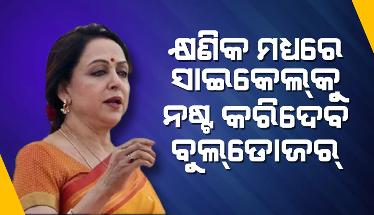  କ୍ଷଣିକରେ ସାଇକେଲ୍‌କୁ ନଷ୍ଟ କରିଦେବ ବୁଲ୍‌ଡୋଜର୍‌: ହେମା ମାଳିନୀ
