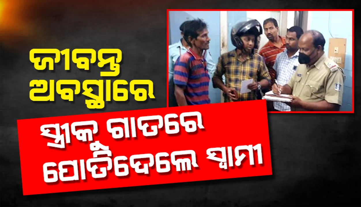  ସ୍ତ୍ରୀକୁ ଗାତରେ ପୋତି ପକାଇଲା ପିଶାଚ ସ୍ୱାମୀ: ସଙ୍କଟାପନ୍ନ ଅବସ୍ଥାରେ ଉଦ୍ଧାର କଲେ ପରିବାର ଲୋକେ