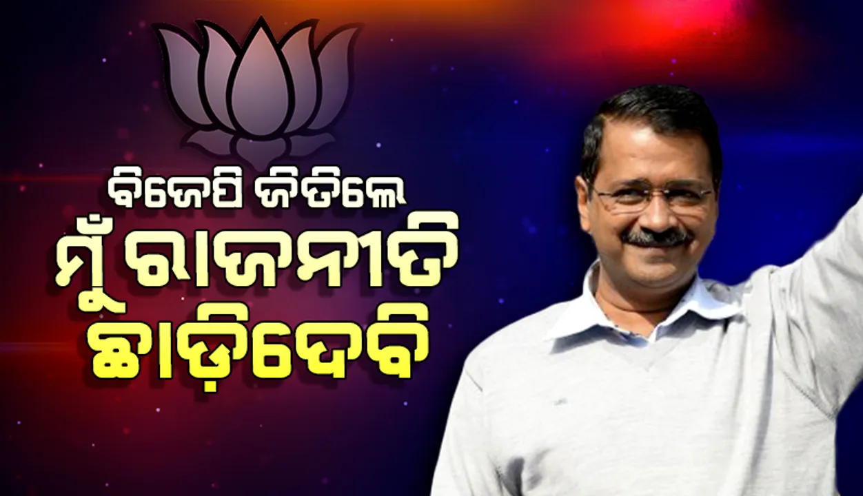  ଚ୍ୟାଲେଞ୍ଜ କଲେ ଅରବିନ୍ଦ କେଜ୍ରିୱାଲ: ବିଜେପି ମହାନଗର ନିଗମ ନିର୍ବାଚନ ଜିତିଲେ ମୁଁ ରାଜନୀତି ଛାଡ଼ିଦେବି