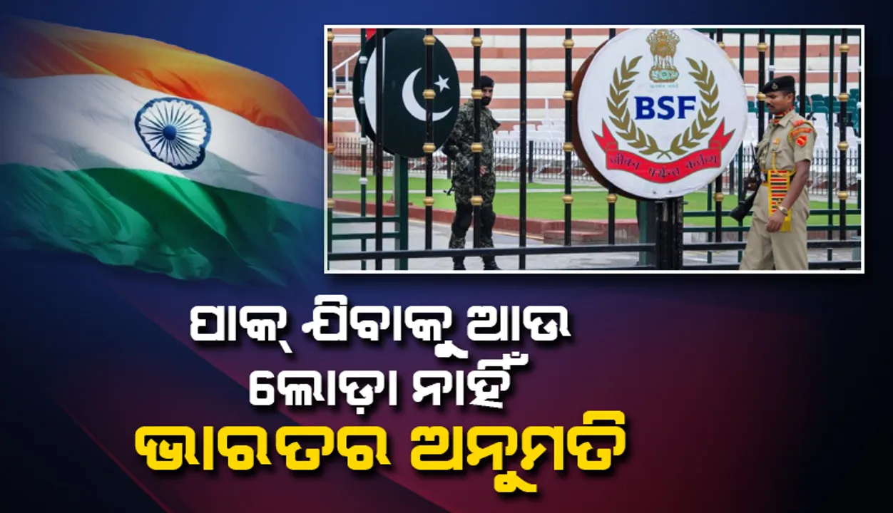  ପାକ୍ ଯିବାକୁ ଆଉ ଲୋଡ଼ା ନାହିଁ ଭାରତ ସରକାରଙ୍କ ଅନୁମତି, କେବଳ ଭିସା ଦେଖାଇ ଯାଇପାରିବେ