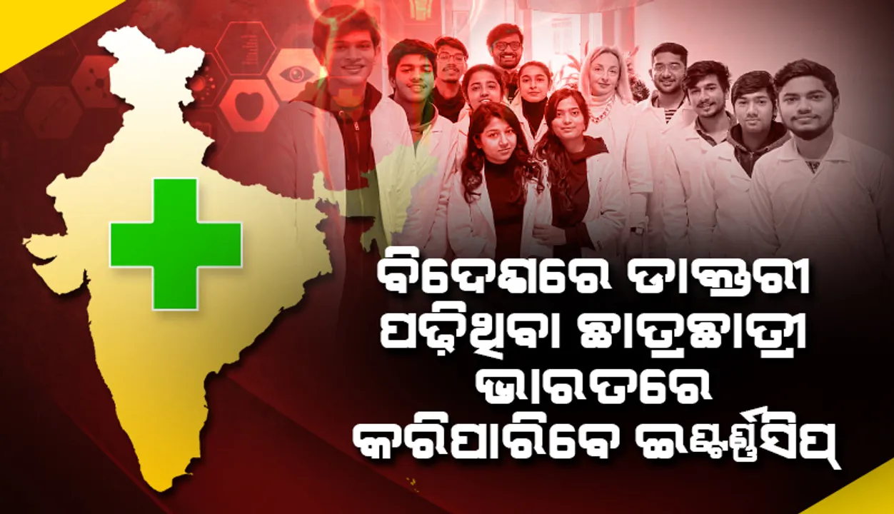  ଭାରତରେ ଇଣ୍ଟର୍ଣ୍ଣସିପ୍‌ କରିବା ଲାଗି ବିଦେଶରେ ଡାକ୍ତରୀ ସ୍ନାତକ ହାସଲ କରିଥିବା ଶିକ୍ଷାର୍ଥୀଙ୍କୁ ମିଳିବ ଅନୁମତି