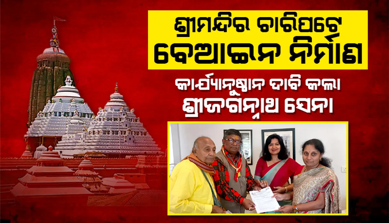 ପୁରୀ ଶ୍ରୀମନ୍ଦିର ମନ୍ଦିର ଚାରିପଟେ ବେଆଇନ ନିର୍ମାଣ: କାର୍ଯ୍ୟାନୁଷ୍ଠାନ ଦାବି କରି ଏଏସଆଇ ଡିଜିଙ୍କୁ ଭେଟିଲା ଶ୍ରୀଜଗନ୍ନାଥ ସେନା