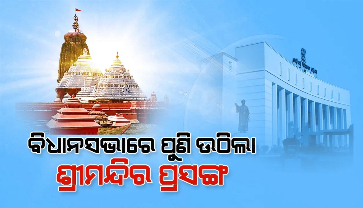  ଶ୍ରୀମନ୍ଦିର ପରିକ୍ରମା ପ୍ରକଳ୍ପ ପ୍ରସଙ୍ଗ: ବିଧାନସଭା କମିଟି ଗଠନ କରି ପୁରୀ ପଠାଇବା ପାଇଁ ବିଜେପିର ଦାବି