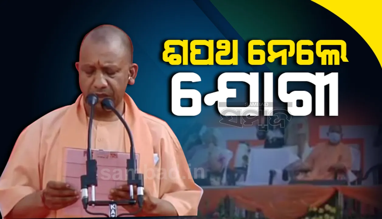  ଉତ୍ତରପ୍ରଦେଶ ମୁଖ୍ୟମନ୍ତ୍ରୀ ଭାବେ ଶପଥ ନେଲେ ଯୋଗୀ ଆଦିତ୍ୟନାଥ