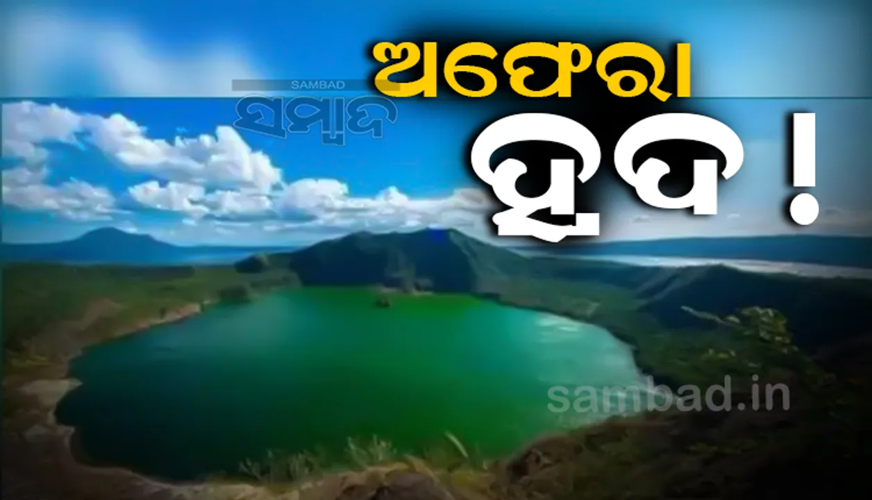  ଅଫେରା ହ୍ରଦ! ଏଠାକୁ ଯିଏ ଆସିଛି ଆଉ ଫେରିନି