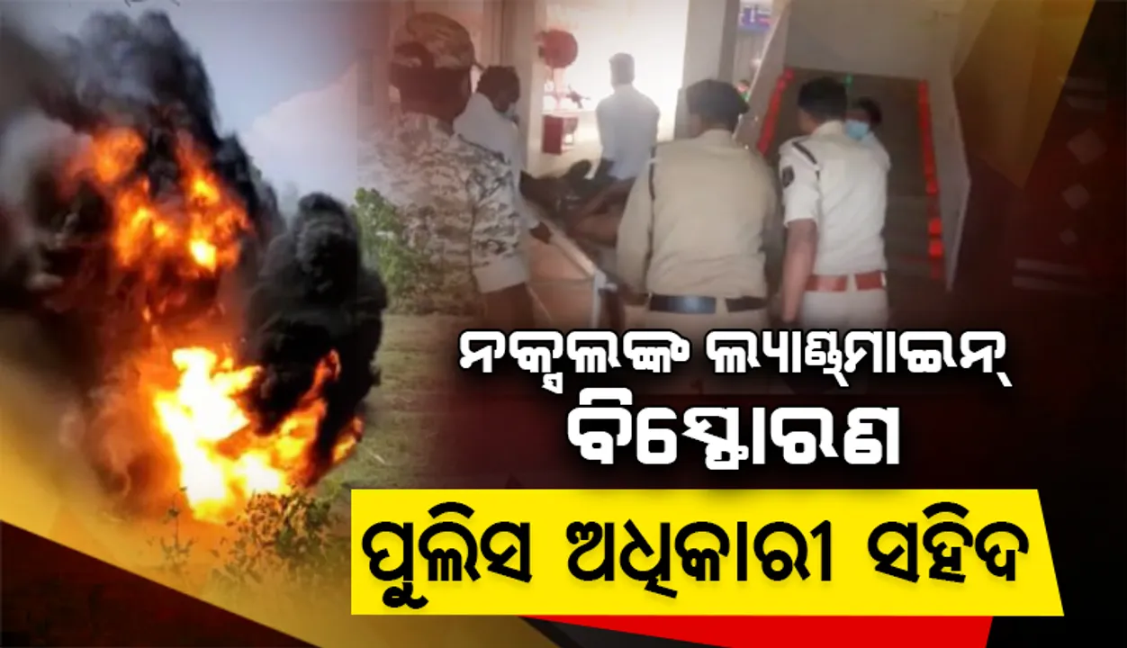  ନକ୍ସଲଙ୍କ ଲାଣ୍ଡମାଇନ୍ ବିସ୍ଫୋରଣ: ଆଇଟିବିପି ଏଏସ୍ଆଇ ସହିଦ୍, ଆଉ ଜଣେ ଯବାନ ଗୁରୁତର