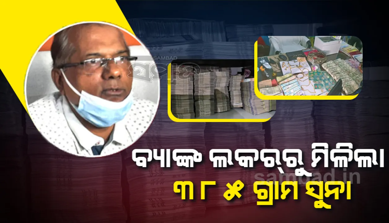  ଅଧୀକ୍ଷଣ ଯନ୍ତ୍ରୀଙ୍କ ଆୟ ବହିର୍ଭୂତ ସଂପତ୍ତି ଠୁଳ ମାମଲା: ବ୍ୟାଙ୍କ ଲକରରୁ ଆଜି ମିଳିଲା ୩୮୫ ଗ୍ରାମ ସୁନା