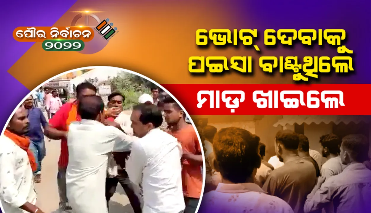  ମତଦାନ କେନ୍ଦ୍ର ବାହାରେ ଟଙ୍କା ବାଣ୍ଟୁଥିବା ବେଳେ ବିଜେଡି ମିଡିଆ ସେଲର ପ୍ରଭାରୀଙ୍କୁ ମାଡ଼