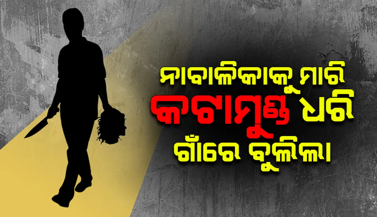  ୮ ବର୍ଷୀୟା ଝିଅକୁ ଟାଙ୍ଗିଆରେ ହାଣି ହତ୍ୟା: କଟାମୁଣ୍ଡକୁ ହାତରେ ଧରି ଗାଆଁରେ ବୁଲୁଥିବା ଅଭିଯୁକ୍ତକୁ ଉଠାଇ ନେଲା ପୁଲିସ