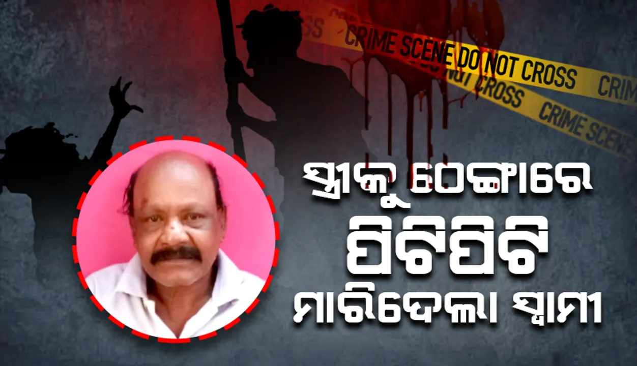  ବ୍ରଜରାଜନଗରରେ ଚାଞ୍ଚଲ୍ୟ: ସ୍ତ୍ରୀକୁ ଠେଙ୍ଗାରେ ପିଟିପିଟି ହତ୍ୟା, ସ୍ବାମୀ ଅଟକ