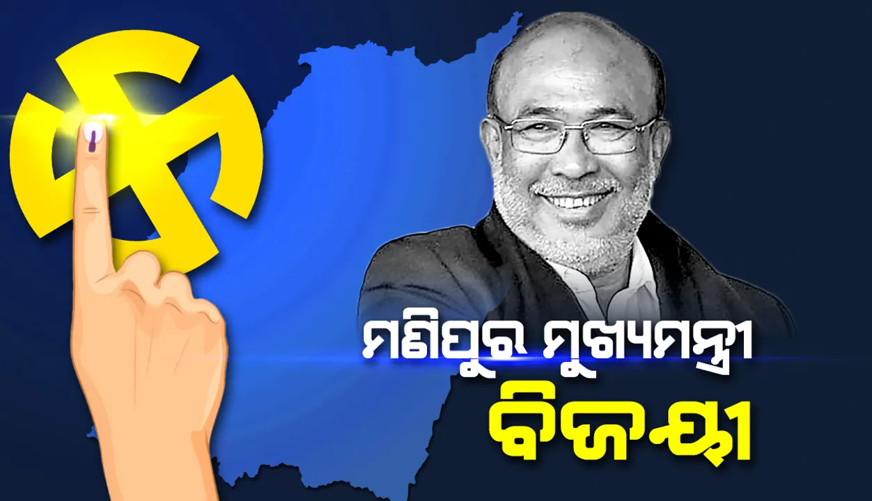  ମଣିପୁରରେ ସେନାର ସ୍ବତନ୍ତ୍ର କ୍ଷମତା ପ୍ରତ୍ୟାହାର ପାଇଁ ଦାବି କରିବି :  ନିର୍ବାଚନ ଜିତିବା ପରେ କହିଲେ ମୁଖ୍ୟମନ୍ତ୍ରୀ ବୀରେନ ସିଂ