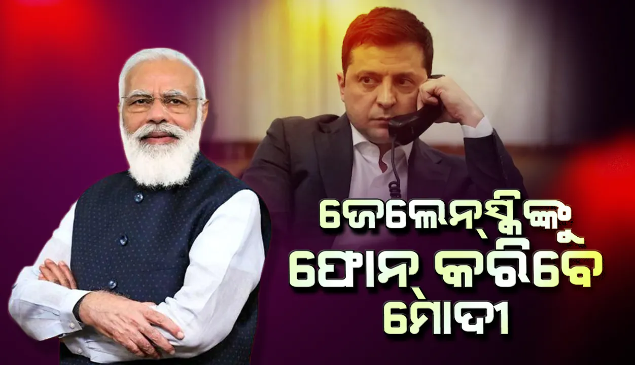  ୟୁକ୍ରେନ୍‌ ରାଷ୍ଟ୍ରପତି ଜେଲେନ୍‌ସ୍କିଙ୍କୁ ଫୋନ୍‌ କରିବେ ପ୍ରଧାନମନ୍ତ୍ରୀ ମୋଦୀ