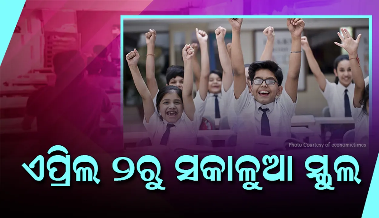  ଗ୍ରୀଷ୍ମ ପ୍ରବାହ ପାଇଁ ବଦଳିଲା ସ୍କୁଲ ସମୟ, ଏପ୍ରିଲ ୨ରୁ ସକାଳୁଆ ସ୍କୁଲ