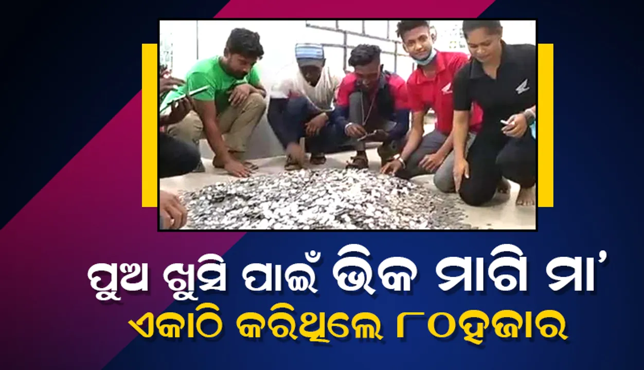  ପୁଅର ସ୍ବପ୍ନକୁ ପୂରା କରିବା ପାଇଁ ମା’ ଭିକ ମାଗି ଏକାଠି କରିଥିଲେ ୮୦ହଜାର ମୁଦ୍ରା