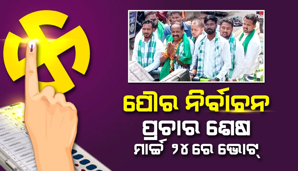  ପୌର ନିର୍ବାଚନ: ସରିଲା ପ୍ରଚାର, ଦିନକ ପରେ ନେତା ବାଛିବେ ମତଦାତା