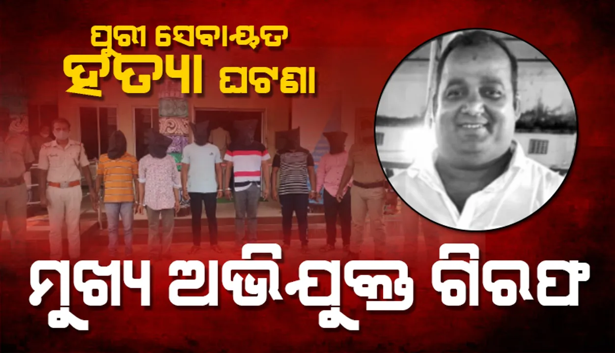  ପୁରୀର ବରିଷ୍ଠ ସେବାୟତ କୃଷ୍ଣ ପ୍ରତିହାରୀ ହତ୍ୟାକାଣ୍ଡ: ଦୁଇ ମୁଖ୍ୟ ଷଡ଼ଯନ୍ତ୍ରକାରୀଙ୍କ ସମେତ ୬ ଗିରଫ