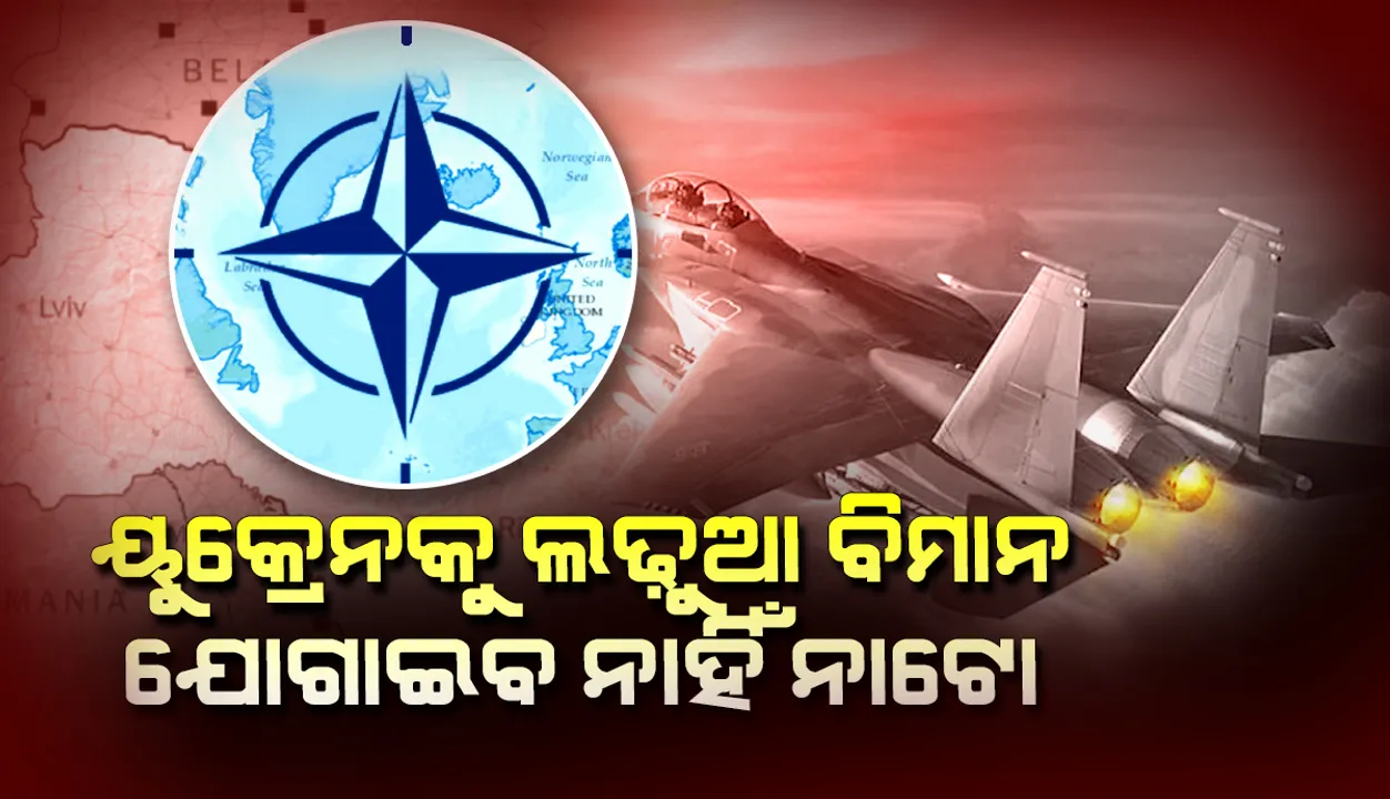  ୟୁକ୍ରେନକୁ ଲଢୁଆ ବିମାନ ଯୋଗାଇବ ନାହିଁ ନାଟୋ, ପୋଲାଣ୍ଡର ପ୍ରସ୍ତାବକୁ ଆମେରିକାର ଅଗ୍ରାହ୍ୟ