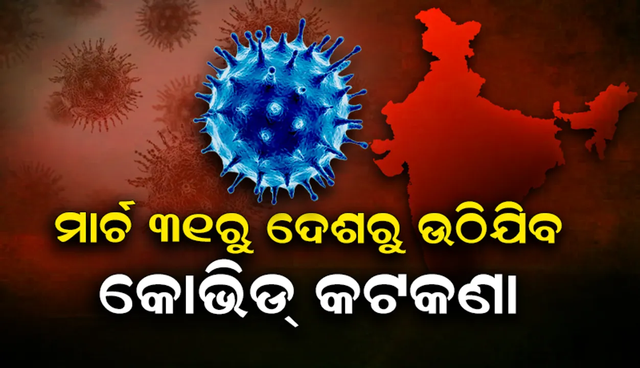 ମାର୍ଚ ୩୧ରୁ ଉଠିଯିବ କୋଭିଡ୍‌ କଟକଣା, କିନ୍ତୁ ପୂର୍ବ ପରି ରହିବ ମାସ୍କ୍‌ ପିନ୍ଧା: କେନ୍ଦ୍ର ସରକାର