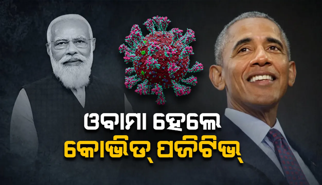  ବାରାକ୍‌ ଓବାମା କୋଭିଡ୍‌ ଆକ୍ରାନ୍ତ; ଆଶୁ ଆରୋଗ୍ୟ କାମନା କଲେ ପ୍ରଧାନମନ୍ତ୍ରୀ ମୋଦୀ