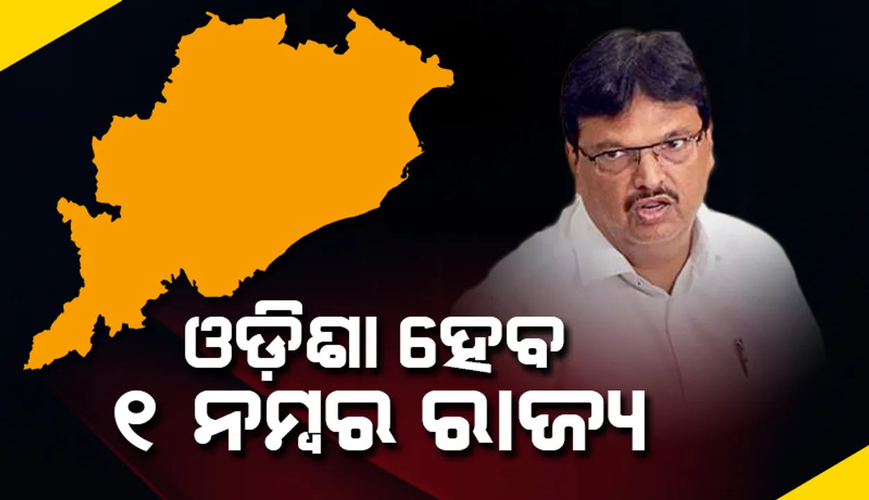  ଅର୍ଥନୀତି ପରିଚାଳନା କ୍ଷେତ୍ରରେ ଓଡ଼ିଶା ଦେଶରେ ହେବ ଏକ ନମ୍ବର ରାଜ୍ୟ: ଅର୍ଥମନ୍ତ୍ରୀ