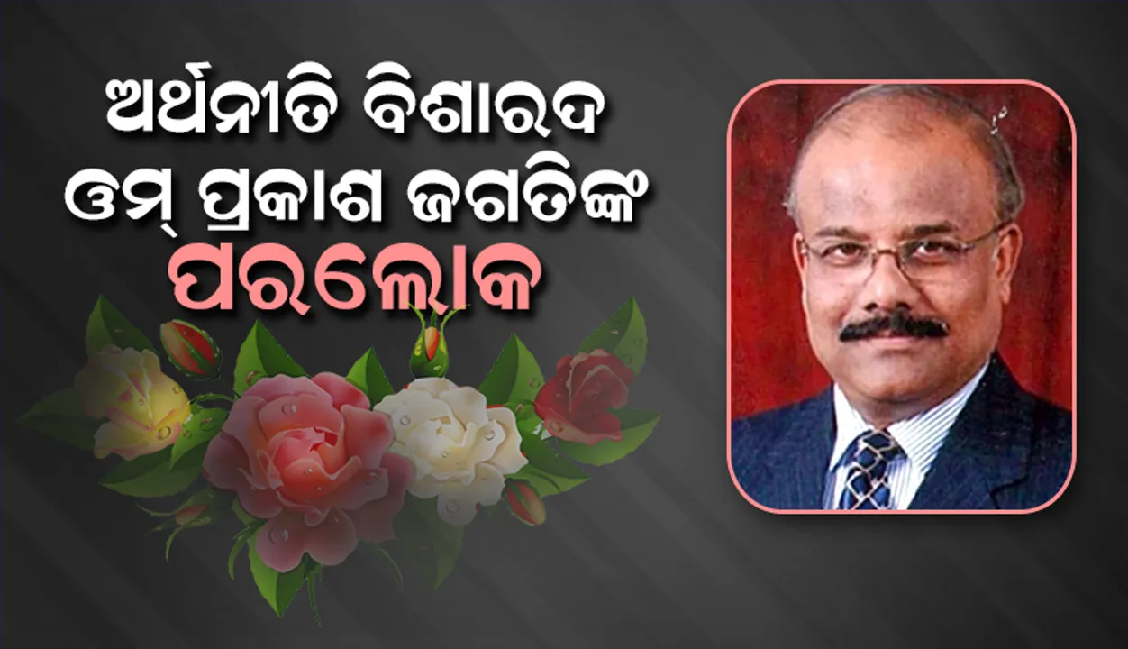  ବିଶିଷ୍ଟ ଅର୍ଥନୀତି ବିଶାରଦ ତଥା ସ୍ତମ୍ଭକାର ଓମ୍ ପ୍ରକାଶ ଜଗତି ଆଉ ନାହାନ୍ତି