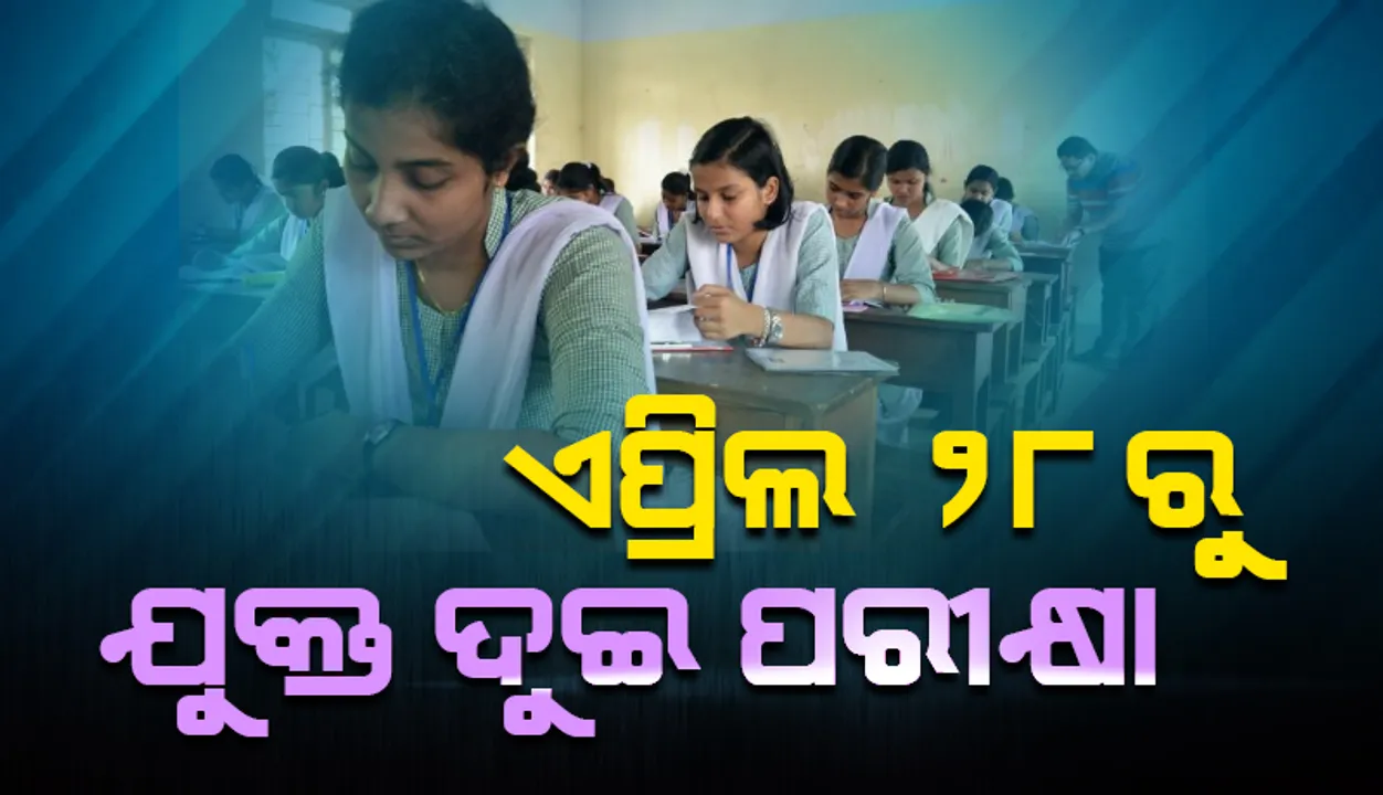  ଏପ୍ରିଲ୍ ୨୮ ତାରିଖରୁ କଳା, ବିଜ୍ଞାନ, ବାଣିଜ୍ୟ ଓ ଧନ୍ଦାମୂଳକ ଯୁକ୍ତ ଦୁଇ ଦ୍ବାଦଶ ପରୀକ୍ଷା