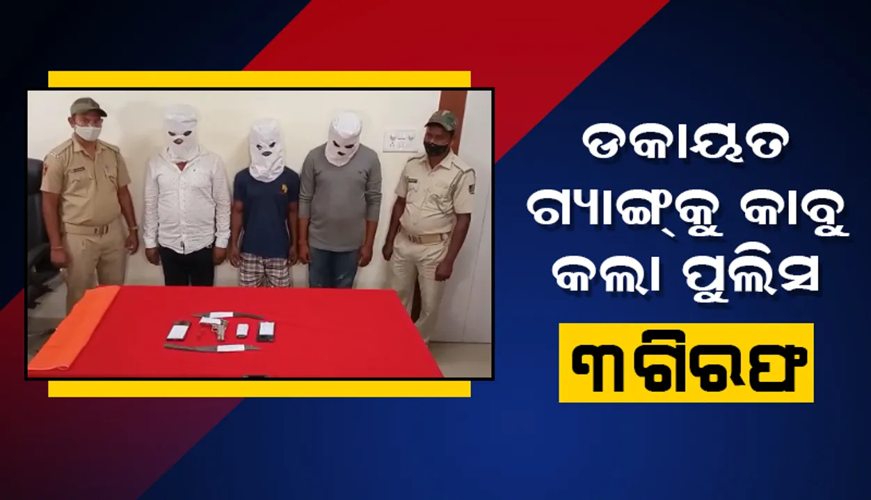  ସିଡିଏରେ ବଡ଼ ଧରଣର ଡକାୟତି ଯୋଜନା କରୁଥିବା ଗ୍ୟାଙ୍ଗକୁ କାବୁ କଲା ପୁଲିସ: ୩ ଗିରଫ