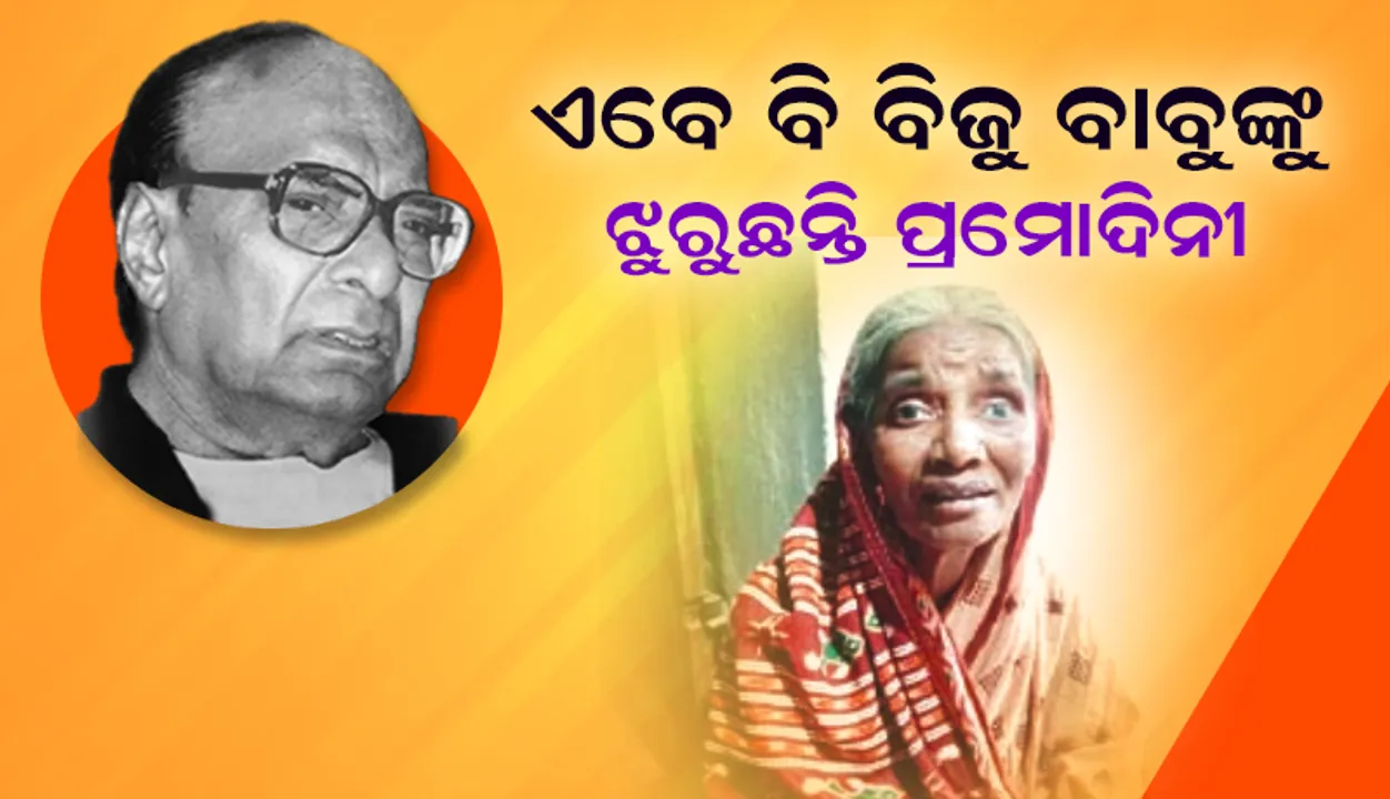  ଆଜି ବିଜୁ ବାବୁଙ୍କ ଜୟନ୍ତୀ: ଏବେ ବି ବିଜୁ ବାବୁଙ୍କୁ ଝୁରୁଛନ୍ତି ପ୍ରମୋଦିନୀ