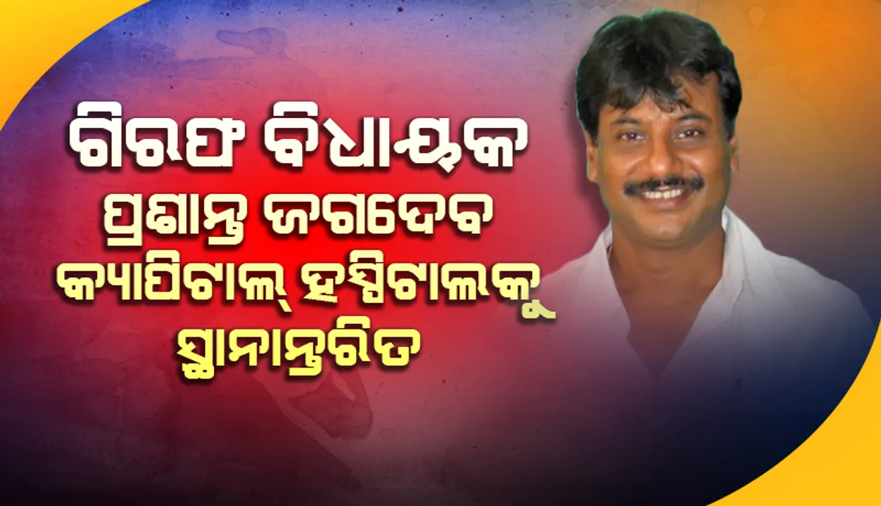  ବିଧାୟକ ପ୍ରଶାନ୍ତ ଜଗଦେବ ଅସୁସ୍ଥ: ବିଳମ୍ବିତ ରାତିରେ କ୍ୟାପିଟାଲ ହସ୍ପିଟାଲରେ ଭର୍ତ୍ତି