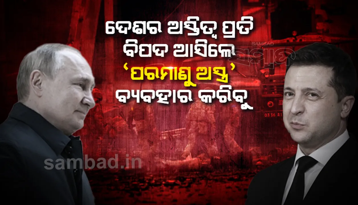  ଦେଶର ଅସ୍ତିତ୍ୱ ପ୍ରତି ବିପଦ ଆସିଲେ ହିଁ ରୁଷ ପରମାଣୁ ଅସ୍ତ୍ର ବ୍ୟବହାର କରିବ: ଡିମିଟ୍ରି ପେସ୍କୋଭ