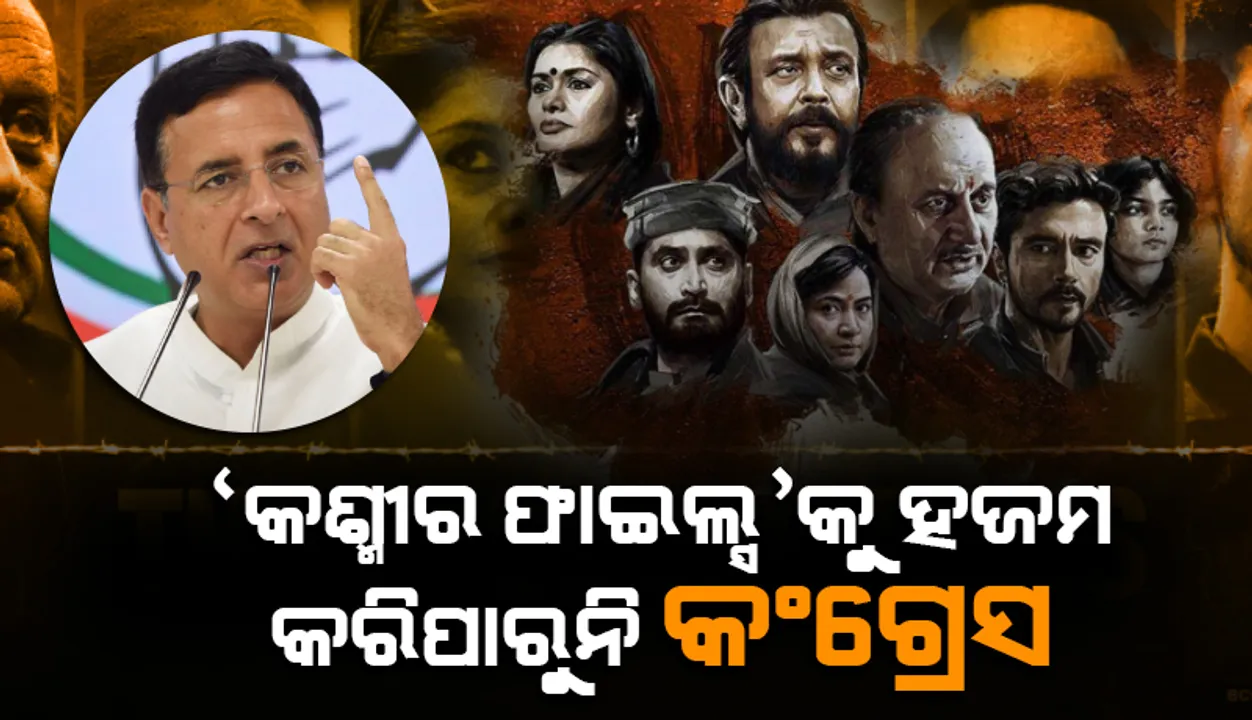  'ଦ କଶ୍ମୀର ଫାଇଲ୍ସ'କୁ ହଜମ କରିପାରୁନି କି କଂଗ୍ରେସ? ସୁରଜେୱାଲାଙ୍କ ବୟାନ ପରେ ଆରମ୍ଭ ହେଲା ଚର୍ଚ୍ଚା