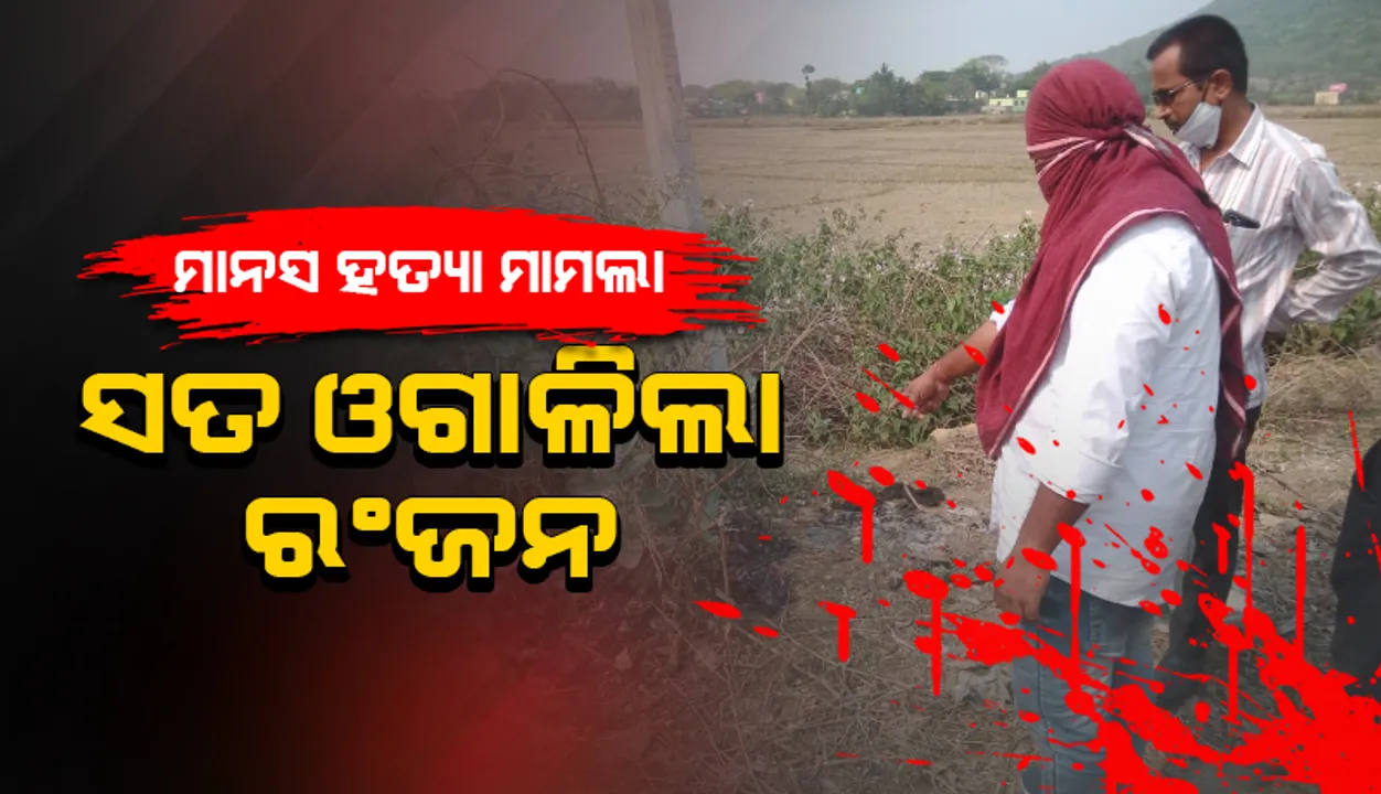  ସତ ମାନିଲା ରଂଜନ: ନିର୍ମମ ହତ୍ୟା ପରେ ଚଣ୍ଡିଖୋଲରେ ଫିଙ୍ଗିଥିଲେ ହତ୍ୟାରେ ବ୍ୟବହୃତ ଜିନିଷ